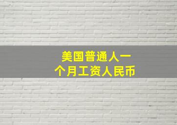 美国普通人一个月工资人民币