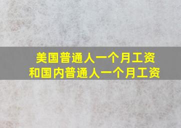 美国普通人一个月工资和国内普通人一个月工资