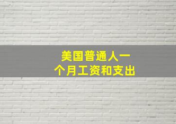 美国普通人一个月工资和支出