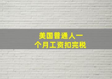 美国普通人一个月工资扣完税