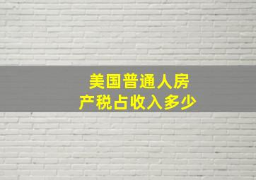 美国普通人房产税占收入多少