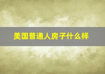 美国普通人房子什么样