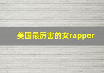 美国最厉害的女rapper