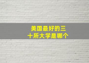 美国最好的三十所大学是哪个