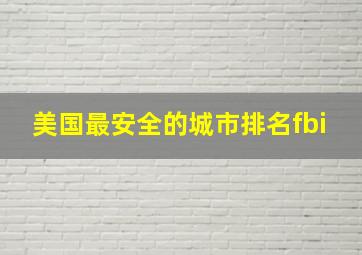 美国最安全的城市排名fbi