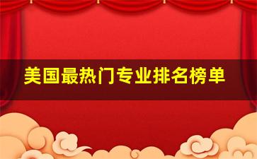 美国最热门专业排名榜单