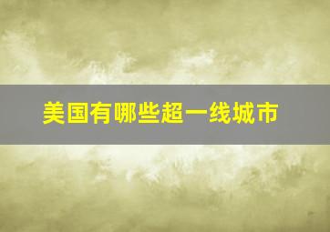 美国有哪些超一线城市