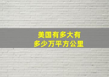 美国有多大有多少万平方公里