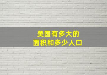 美国有多大的面积和多少人口