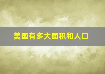 美国有多大面积和人口