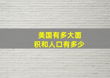 美国有多大面积和人口有多少