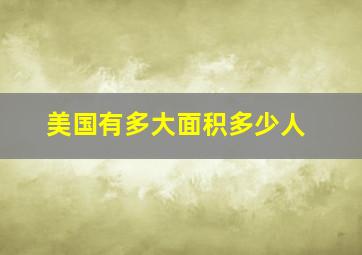 美国有多大面积多少人