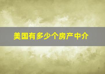 美国有多少个房产中介