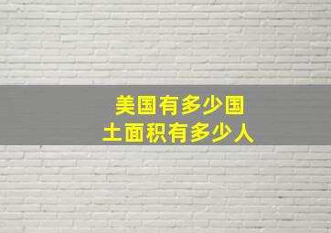 美国有多少国土面积有多少人