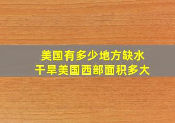 美国有多少地方缺水干旱美国西部面积多大