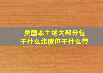 美国本土绝大部分位于什么纬度位于什么带