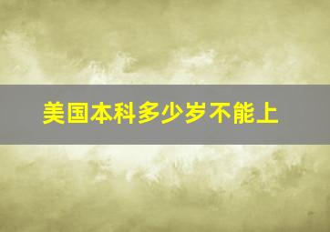 美国本科多少岁不能上