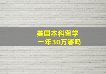 美国本科留学一年30万够吗