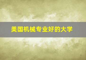 美国机械专业好的大学