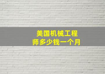 美国机械工程师多少钱一个月