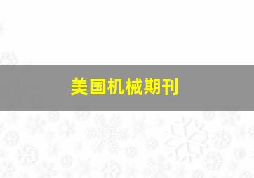 美国机械期刊