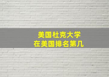 美国杜克大学在美国排名第几