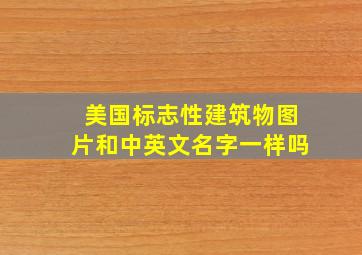 美国标志性建筑物图片和中英文名字一样吗