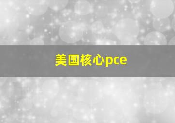 美国核心pce