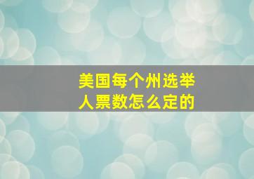 美国每个州选举人票数怎么定的