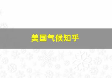 美国气候知乎