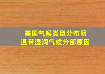 美国气候类型分布图温带湿润气候分部原因