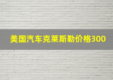 美国汽车克莱斯勒价格300