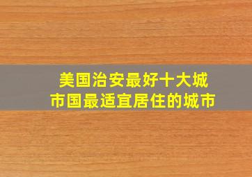 美国治安最好十大城市国最适宜居住的城市