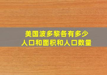 美国波多黎各有多少人口和面积和人口数量