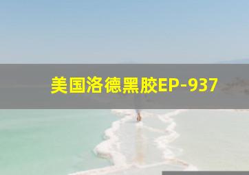 美国洛德黑胶EP-937