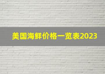 美国海鲜价格一览表2023