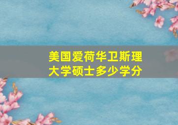 美国爱荷华卫斯理大学硕士多少学分