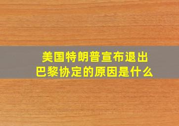 美国特朗普宣布退出巴黎协定的原因是什么