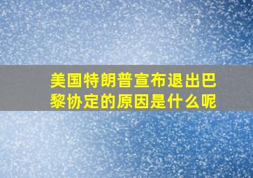 美国特朗普宣布退出巴黎协定的原因是什么呢