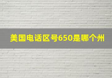 美国电话区号650是哪个州