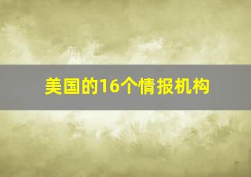 美国的16个情报机构