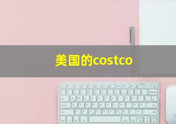 美国的costco