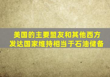 美国的主要盟友和其他西方发达国家维持相当于石油储备