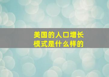 美国的人口增长模式是什么样的