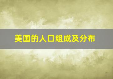 美国的人口组成及分布