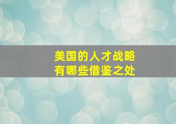 美国的人才战略有哪些借鉴之处