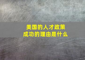 美国的人才政策成功的理由是什么