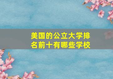 美国的公立大学排名前十有哪些学校