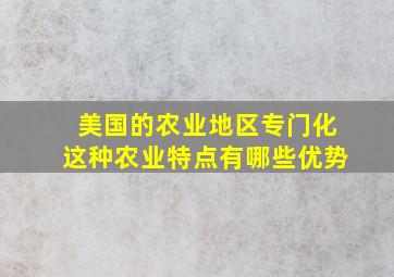 美国的农业地区专门化这种农业特点有哪些优势