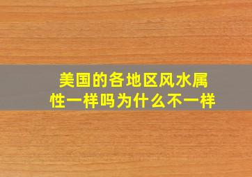 美国的各地区风水属性一样吗为什么不一样